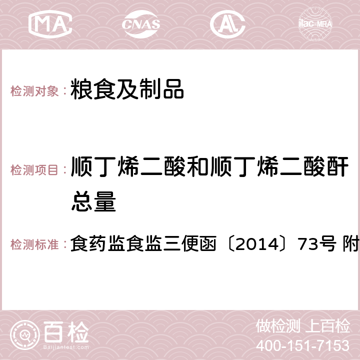 顺丁烯二酸和顺丁烯二酸酐总量 淀粉类食品中顺丁烯二酸和顺丁烯二酸酐总量的测定 食药监食监三便函〔2014〕73号 附件