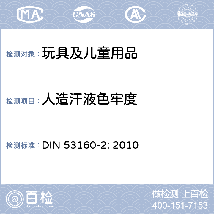 人造汗液色牢度 色牢度的测定第2部分：人工汗液试验 DIN 53160-2: 2010