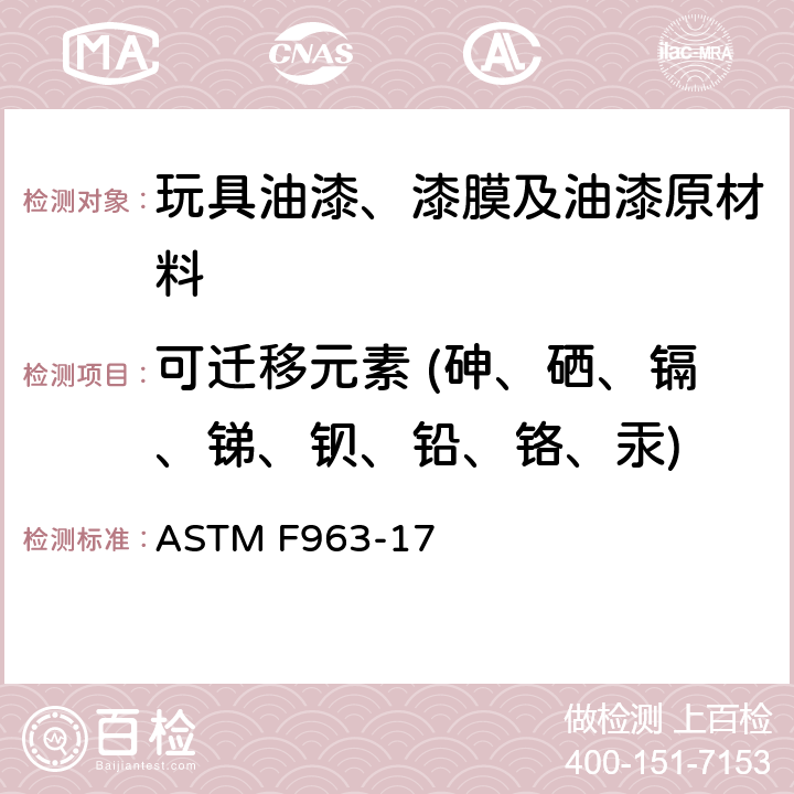 可迁移元素 (砷、硒、镉、锑、钡、铅、铬、汞) 标准消费者安全规范：玩具安全 ASTM F963-17 条款4.3.5.1(2) 和8.3.2-8.3.4.3