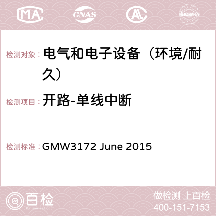 开路-单线中断 电子电气部件通用规范-环境/耐久 GMW3172 June 2015 9.2.9