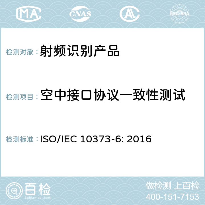 空中接口协议一致性测试 识别卡　测试方法　第6部分：接近式卡 ISO/IEC 10373-6: 2016
