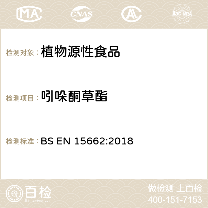 吲哚酮草酯 植物源性食品中多农残检测 气相色谱-质谱法和或液相色谱-串联质谱法 BS EN 15662:2018