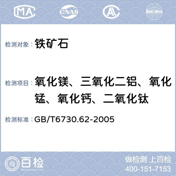 氧化镁、三氧化二铝、氧化锰、氧化钙、二氧化钛 《铁矿石钙、硅、镁、钛、磷、锰、铝和钡含量的测定波长色散X射线荧光光谱法》 GB/T6730.62-2005