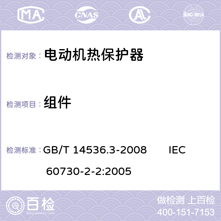 组件 家用和类似用途电自动控制器 电动机热保护器的特殊要求 GB/T 14536.3-2008 IEC 60730-2-2:2005 24