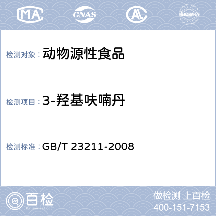 3-羟基呋喃丹 牛奶和奶粉中493种农药及相关化学品残留量的测定 液相色谱-串联质谱法 GB/T 23211-2008