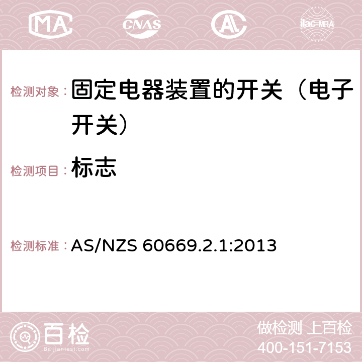标志 AS/NZS 60669.2 家用和类似固定电器装置的开关 第2-1部分:电子开关的特殊要求 .1:2013 8