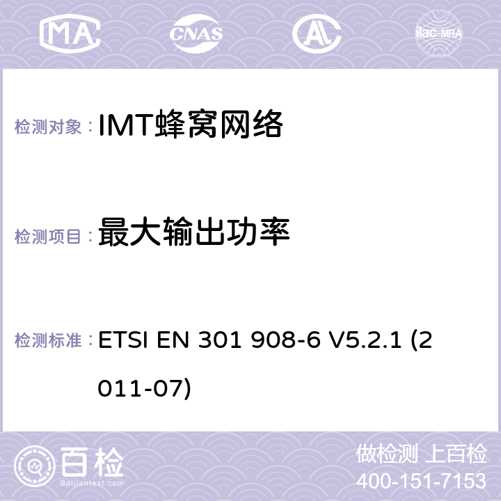 最大输出功率 IMT蜂窝网络, 涵盖R&TTE指令第3.2条基本要求的EN协调；第6部分：CDMA TDD(DURA TDD)用户设备(UE) ETSI EN 301 908-6 V5.2.1 (2011-07) 条款4.2.4, 条款5.3.3