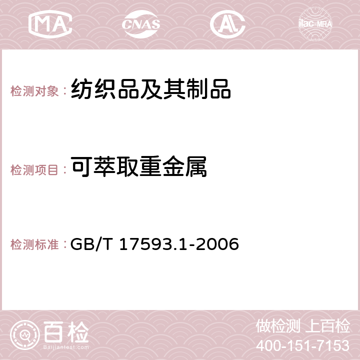 可萃取重金属 纺织品 重金属的测定 第1部分：原子吸收分光光度法 GB/T 17593.1-2006