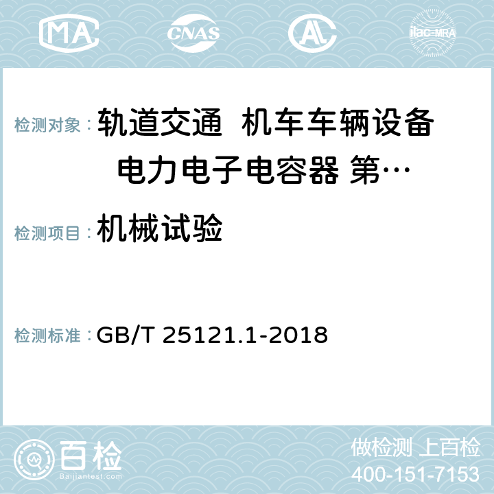 机械试验 GB/T 25121.1-2018 轨道交通 机车车辆设备 电力电子电容器 第1部分：纸/塑料薄膜电容器