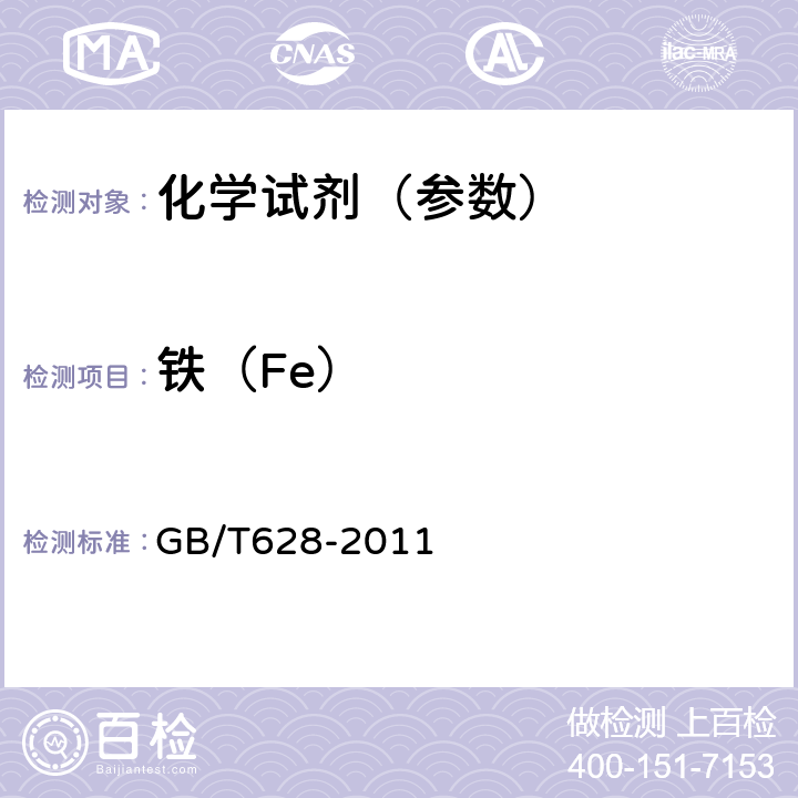 铁（Fe） 化学试剂 硼酸 GB/T628-2011 5.13