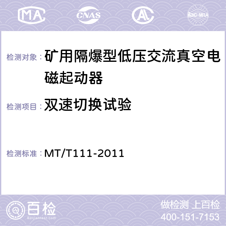 双速切换试验 MT/T 111-2011 【强改推】矿用防爆型低压交流真空电磁起动器
