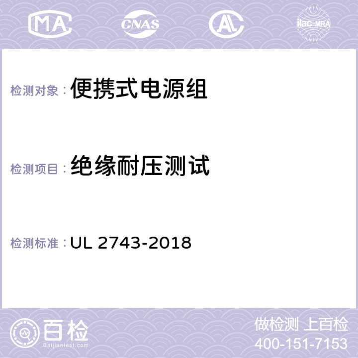 绝缘耐压测试 UL 2743 便携式电源组 -2018 48