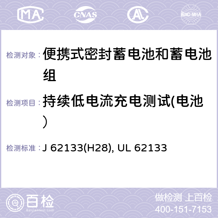 持续低电流充电测试(电池） 含碱性或其他非酸性电解液的蓄电池和蓄电池组：便携式密封蓄电池和蓄电池组的安全性要求 J 62133(H28), UL 62133 7.2.1