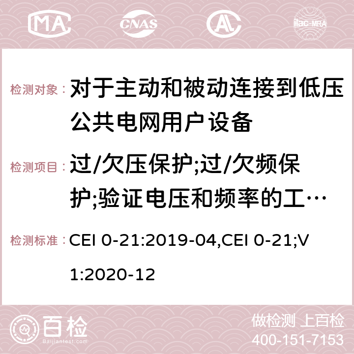 过/欠压保护;过/欠频保护;验证电压和频率的工作范围;直流分量;功率因数;同步和重连;有功/无功功率控制 对于主动和被动连接到低压公共电网用户设备的技术参考规范 CEI 0-21:2019-04,CEI 0-21;V1:2020-12 8, 附录 A.4.3