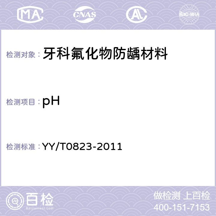 pH YY/T 0823-2011 牙科氟化物防龋材料