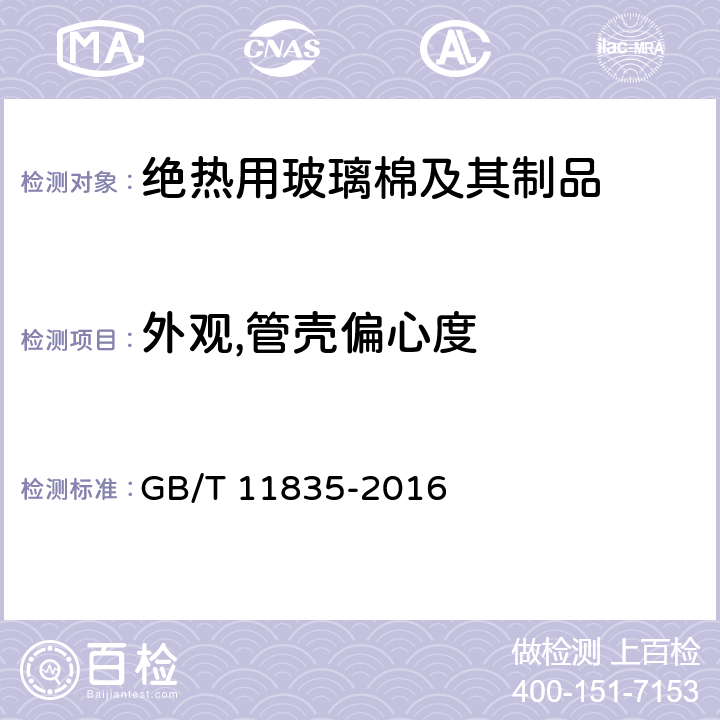 外观,管壳偏心度 绝热用岩棉,矿渣棉及其制品 GB/T 11835-2016 附录C