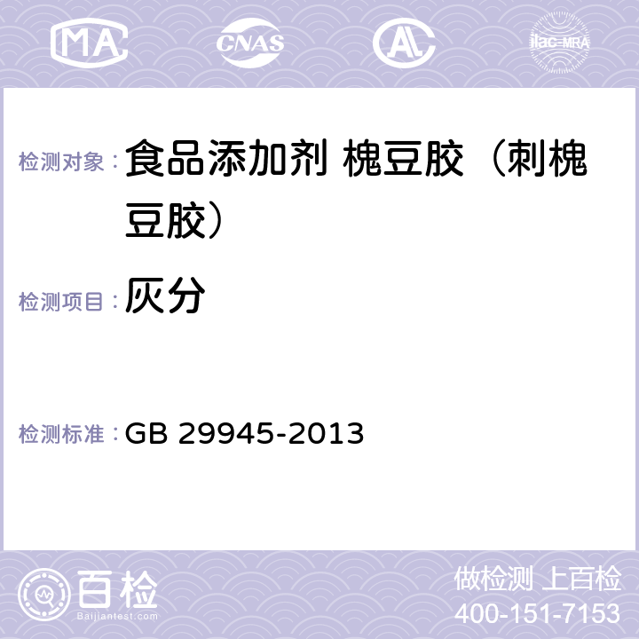 灰分 GB 29945-2013 食品安全国家标准 食品添加剂 槐豆胶(刺槐豆胶)