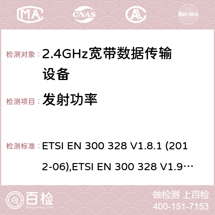 发射功率 电磁兼容及频谱限值:2.4GHz ISM频段及采用宽带数据调制技术的宽带数据传输设备的技术要求和测试方法 9kHz-40GHz 低电压电子电气设备的射频噪声发射的测量方法 无线电设备和系统 - 短距离设备 - 限值和测量方法 性能规范的2.4 GHz频段和使用跳频或数字调制的无线电通讯器具经营 ETSI EN 300 328 V1.8.1 (2012-06),ETSI EN 300 328 V1.9.1 (2015-02),ETSI EN 3003 28 V2.1.1 (2016-11),LP0002:2011,LP0002-2016,AS/NZS 4268:2012+A1:2013,AS/NZS 4268:2017,HKTA 1039 ISSUE 5 JUNE 2013