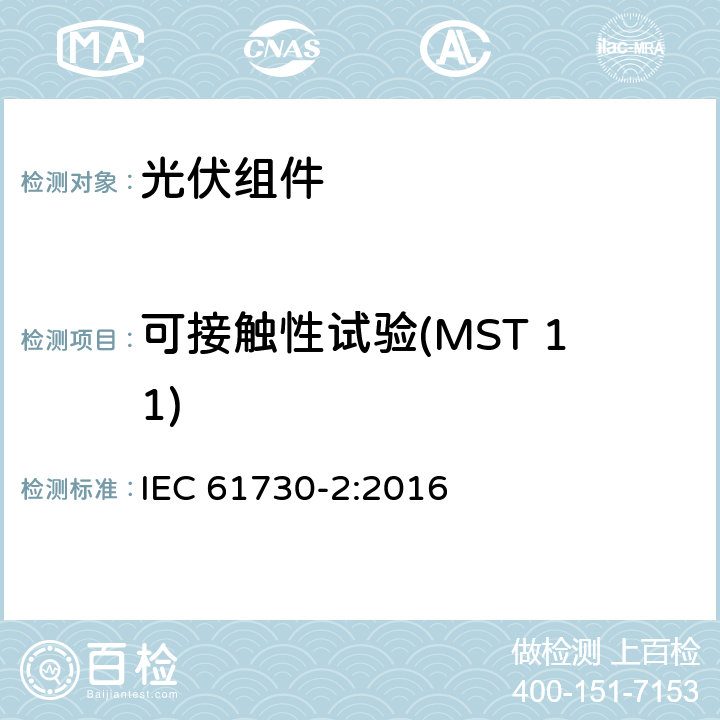 可接触性试验(MST 11) 光伏（PV）组件安全鉴定 第2部分：试验方法 IEC 61730-2:2016 10.9