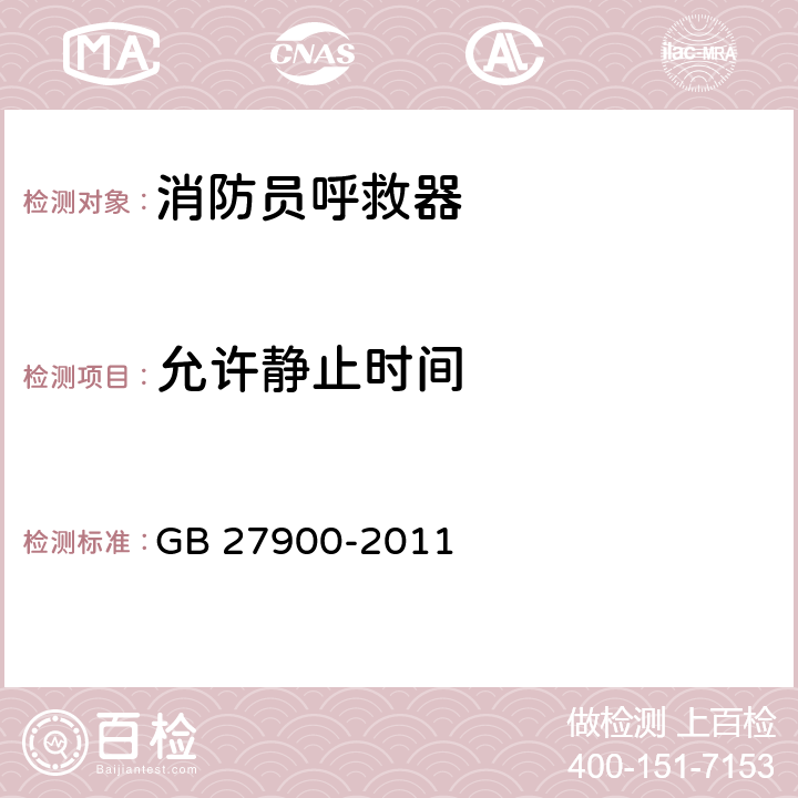 允许静止时间 消防员呼救器 GB 27900-2011 5.3.1