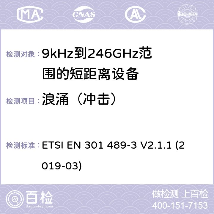 浪涌（冲击） 电磁兼容性和射频频谱问题（ERM）；射频设备和服务的电磁兼容性（EMC）标准；第3部分：9kHz到40GHz范围的短距离设备的EMC性能特殊要求 ETSI EN 301 489-3 V2.1.1 (2019-03) 9.8