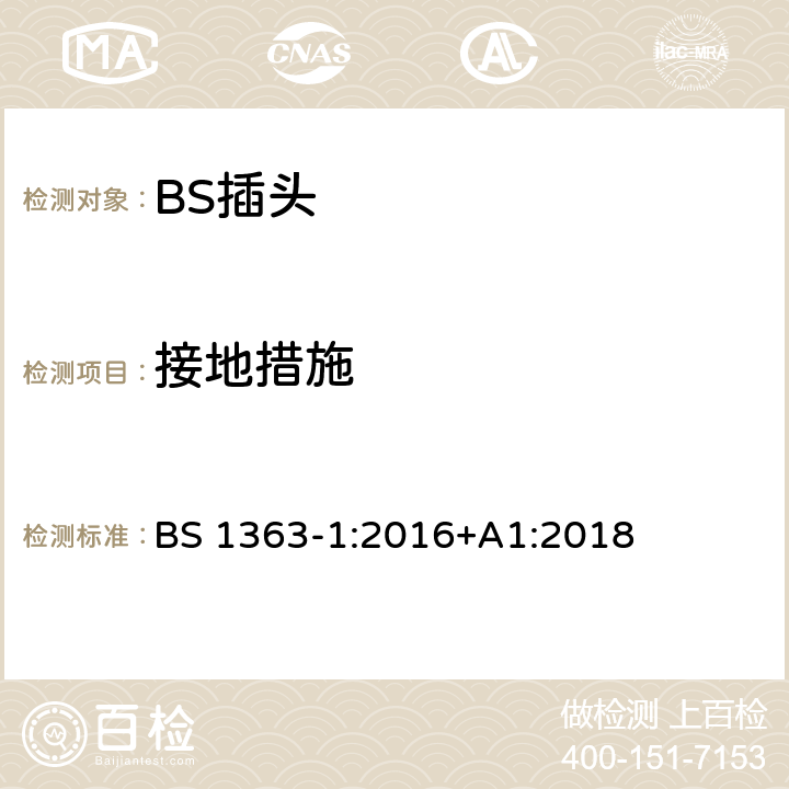 接地措施 13A 插头、插座和适配器.可重接和不可重接带熔断器底插头规范 BS 1363-1:2016+A1:2018 10