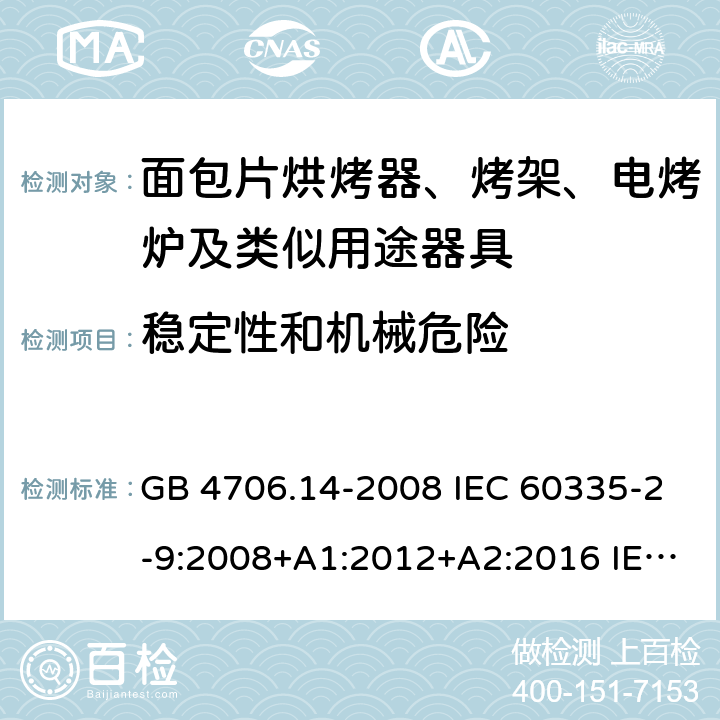 稳定性和机械危险 家用和类似用途电器的安全 烤架、面包片烘烤器及类似用途便携式烹饪器具的特殊要求 GB 4706.14-2008 IEC 60335-2-9:2008+A1:2012+A2:2016 IEC 60335-2-9:2019 EN 60335-2-9:2003+A1:2004+A2:2006+A12:2007+A13:2010 20