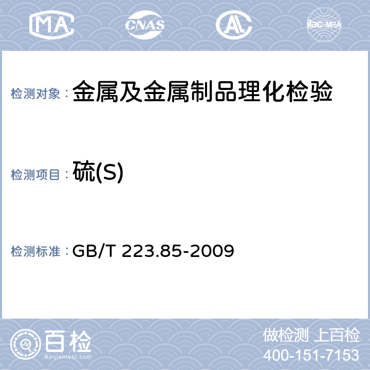 硫(S) 钢铁及合金 硫含量的测定 感应炉燃烧后红外吸收法 GB/T 223.85-2009