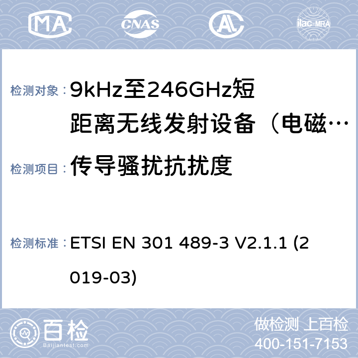 传导骚扰抗扰度 电磁兼容(EMC)
无线电设备和服务标准;
第3部分:在9kHz至246GHz之间工作的短程设备的特殊条件
涵盖指令2014/53/EU第3.1(b)条基本要求的协调标准 ETSI EN 301 489-3 V2.1.1 (2019-03) 7.3
