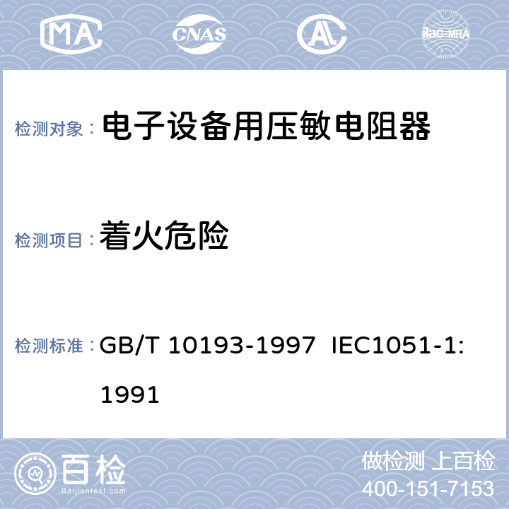 着火危险 电子设备用压敏电阻器 第1部分：总规范 GB/T 10193-1997 IEC1051-1:1991 4.19