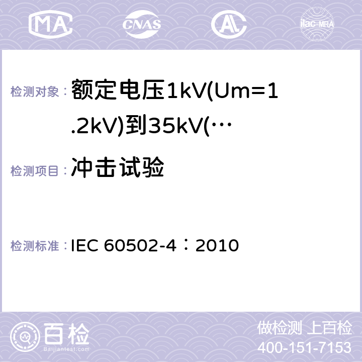 冲击试验 《额定电压1kV(Um=1.2kV)到35kV(Um=40.5kV)挤包绝缘电力电缆及附件 第4部分：额定电压6kV(Um=7.2kV)到35kV(Um=40.5kV)电力电缆附件试验要求》 IEC 60502-4：2010 表12