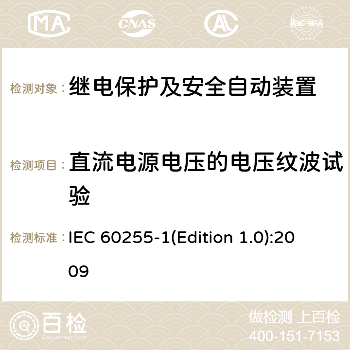 直流电源电压的电压纹波试验 量度继电器和保护装置 第1部分：通用要求 IEC 60255-1(Edition 1.0):2009 6.15