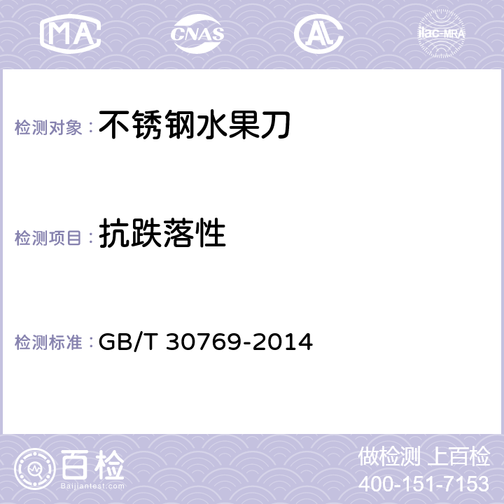 抗跌落性 《不锈钢水果刀》 GB/T 30769-2014 6.7