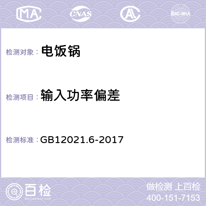 输入功率偏差 电饭锅能效限定值及能效等级 GB12021.6-2017 附录A