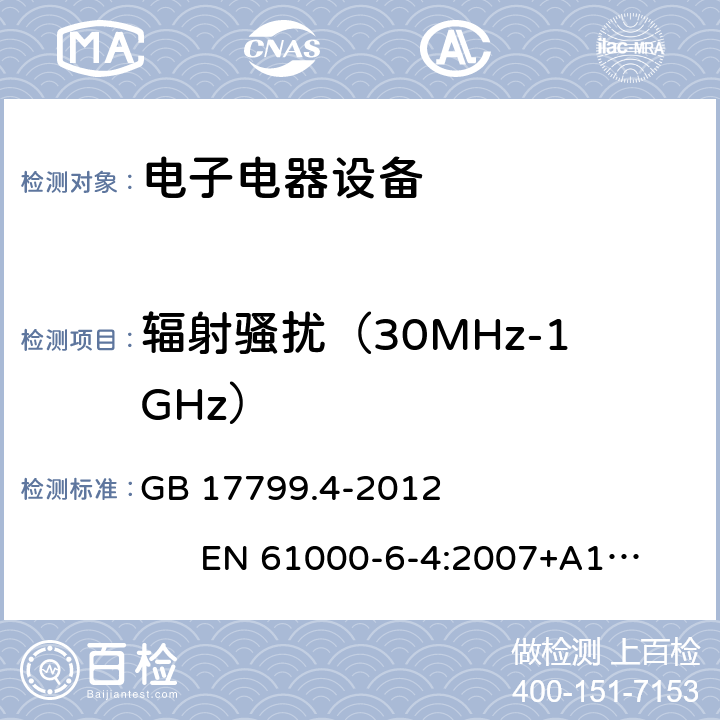 辐射骚扰（30MHz-1GHz） 电磁兼容 通用标准 工业环境中的发射标准 GB 17799.4-2012 EN 61000-6-4:2007+A1:2011; EN IEC 61000-6-4:2019