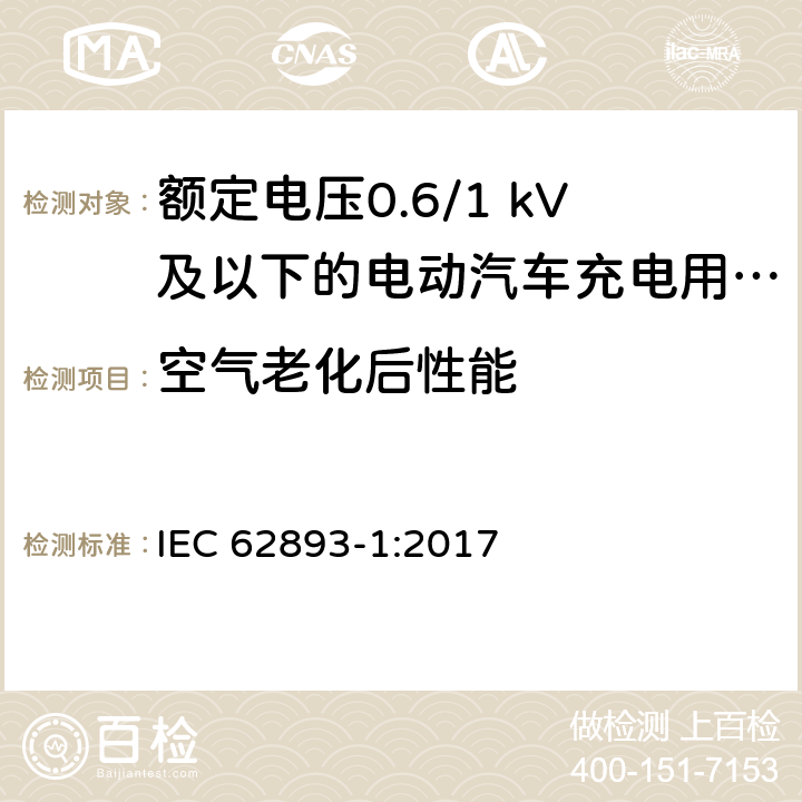 空气老化后性能 额定电压0.6/1 kV及以下的电动汽车充电用电缆 第1部分：一般要求 IEC 62893-1:2017 8.3.4, 8.7.4