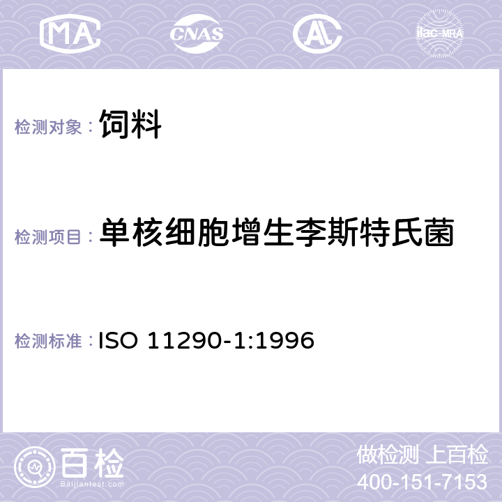 单核细胞增生李斯特氏菌 食品和饲料微生物学单核细胞增生李斯特氏菌鉴定与计数的通用方法-第一部分：定性检测方法 ISO 11290-1:1996