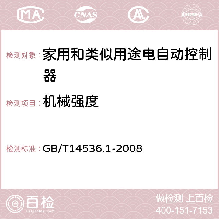 机械强度 家用和类似用途电自动控制器 第1部分：通用要求 GB/T14536.1-2008 18