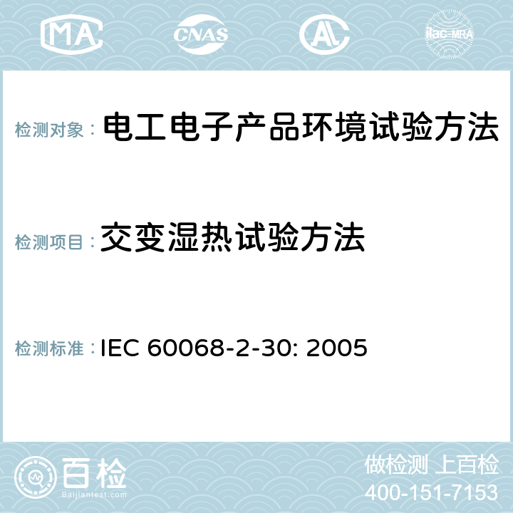 交变湿热试验方法 《电工电子产品环境试验 第2部分：试验方法 试验Db：交变湿热(12h+13h循环)》 IEC 60068-2-30: 2005 4,5,6,7,8,9,10