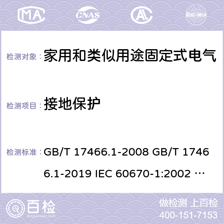 接地保护 家用和类似用途固定式电气装置电器附件安装盒和外壳 第1部分：通用要求 GB/T 17466.1-2008 GB/T 17466.1-2019 IEC 60670-1:2002 IEC 60670-1:2002+A1:2011 IEC 60670-1:2015 11