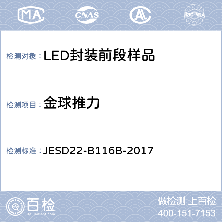 金球推力 引线焊接强度剪切测试 JESD22-B116B-2017