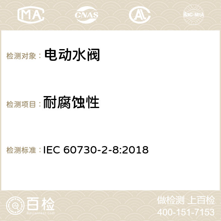 耐腐蚀性 IEC 60730-2-8-2018 自动电控制器 第2-8部分:电动水阀的特殊要求 包括机械要求