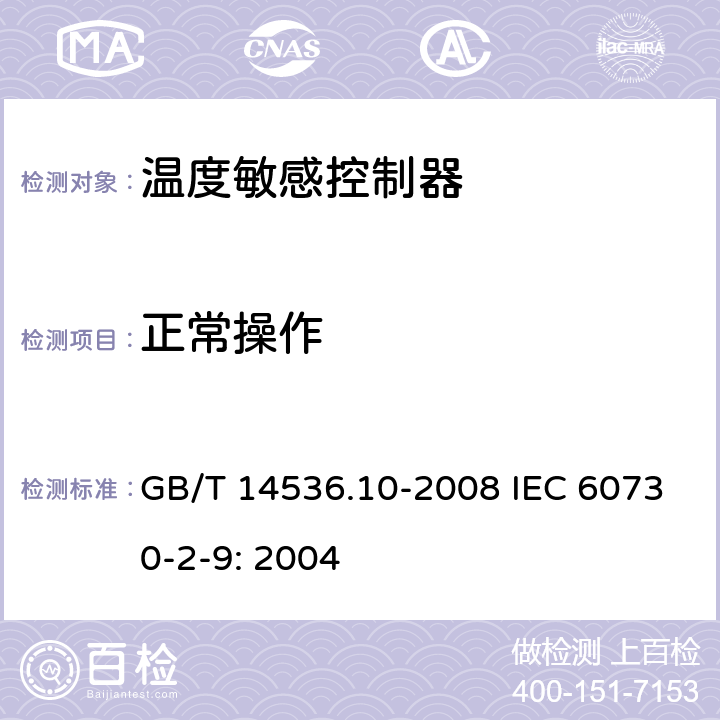 正常操作 家用和类似用途电自动控制器温度敏感控制器的特殊要求 GB/T 14536.10-2008 IEC 60730-2-9: 2004 25