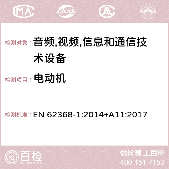 电动机 音频/视频,信息和通信技术设备-第一部分: 安全要求 EN 62368-1:2014+A11:2017 附录 G.5.4