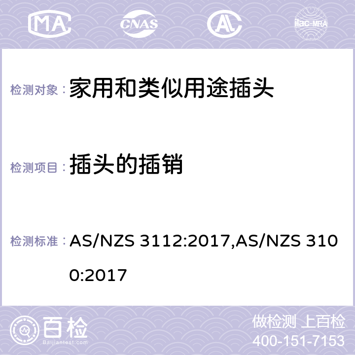 插头的插销 认可和试验规范-插头和插座 AS/NZS 3112:2017,AS/NZS 3100:2017 2.2