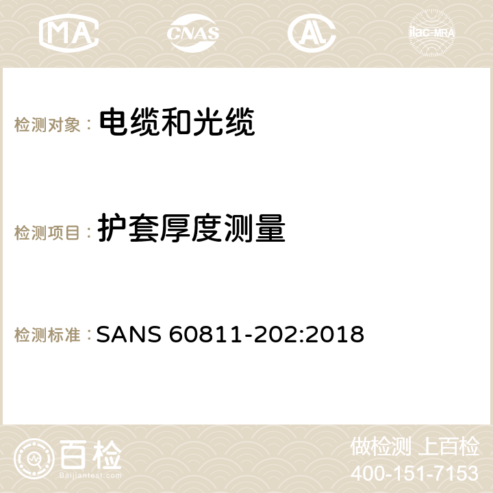 护套厚度测量 SANS 60811-202:2018 电缆和光缆-非金属材料的试验方法 第202部分:一般试验-非金属护套厚度的测量 