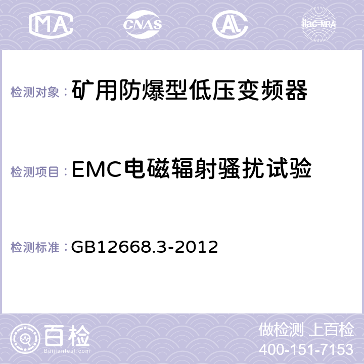 EMC电磁辐射骚扰试验 调速电气传动系统 第3部分：电磁兼容性要求及其特定的试验方法 GB12668.3-2012 6.4.2