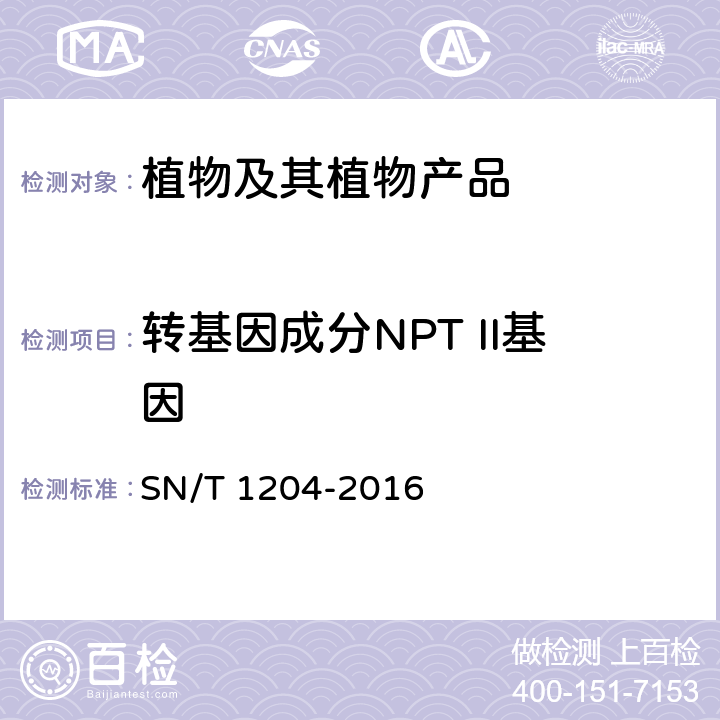 转基因成分NPT II基因 植物及其加工产品中转基因成分实时荧光PCR定性检验方法 SN/T 1204-2016