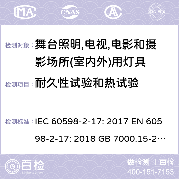 耐久性试验和热试验 灯具 第2-17部分：舞台照明,电视,电影和摄影场所(室内外)用灯具的特殊要求 IEC 60598-2-17: 2017 EN 60598-2-17: 2018 GB 7000.15-2000 Cl. 17.13