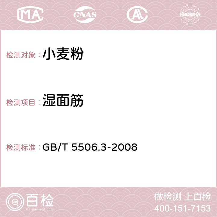 湿面筋 小麦和小麦粉 面筋含量 第3部分：烘箱干燥法测定干面筋 GB/T 5506.3-2008